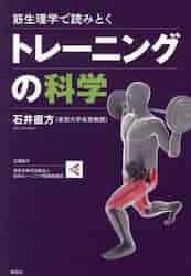 筋生理学で読みとくトレーニングの科学|石井直方|草思社|9784794226556|文苑堂オンライン