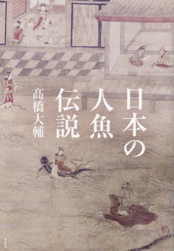 日本の人魚伝説|高橋大輔|草思社|9784794227652|文苑堂オンライン
