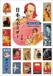 日本のポスター 明治・大正・昭和|三好一 著|IBCパブリッシング