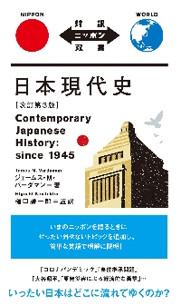 日本現代史|ジェームス・Ｍ．|ＩＢＣパブリッシング|9784794608048