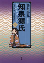 知泉源氏 完訳漫画『源氏物語』 ４|杉村喜光|新評論|9784794812414|文苑堂オンライン