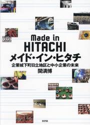 メイド・イン・ヒタチ 企業城下町日立地区と中小企業の未来|関満博|新