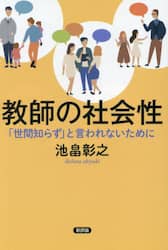 教師の社会性 「世間知らず」と言われないために|池畠彰之|新評論|9784794812742|文苑堂オンライン