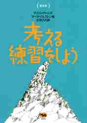 普及版 考える練習をしよう|M．バーンズ 著|晶文社|9784794968937  