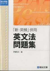 新・英頻 併用 英文法問題集 受験シリーズ|伊藤和夫／編|駿台文庫