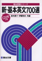 新・基本英文700選|鈴木長十／共編 伊藤和夫／共編|駿台文庫