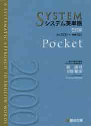 システム英単語 Ｐｏｃｋｅｔ ５訂版|駿台文庫|9784796111386|文苑堂オンライン