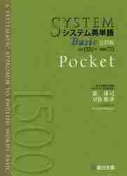 システム英単語 Pocket システム英単語 Basic Pocket|駿台文庫
