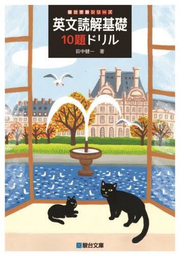 【中古】 英文学の基礎知識 英文読解基礎 10題ドリル|田中 健一|駿台文庫|9784796111652|文苑堂