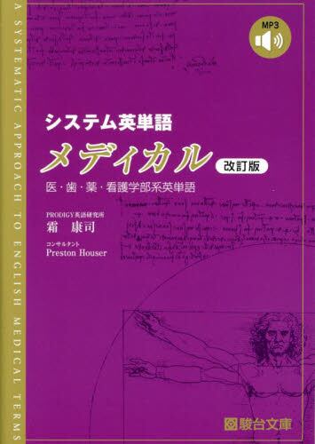 システム英単語 メディカル 改訂版|霜 康司|駿台文庫|9784796111669