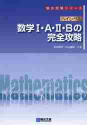 ハイレベル 数学 T・Ａ・ U・Ｂの完全攻略 受験シリーズ|米村 明芳 著