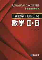 新数学Plus Elite数学2・B (駿台受験シリーズ) | 清 史弘 |本
