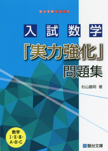 入試数学「実力強化」問題集 数学1・2・3・A・B・C|杉山