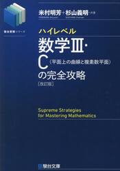 ハイレベル数学３・Ｃ〈平面上の曲線と複素数平面〉の完全攻略|米村