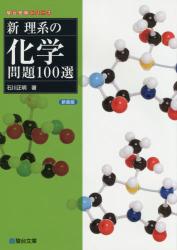 Amazon.com: 新理系の化学問題100選 (駿台受験シリーズ