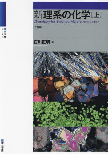 【最新版・希少本】石川正明 化学3点セット 新理系の化学(五訂版)上下＋論述対策 新理系の化学 (上) (駿台受験シリーズ) | 石川 正明 |本 | 通販 | Amazon