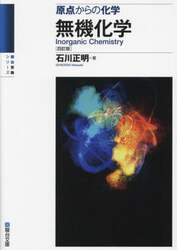 【最新版・希少本】石川正明 化学3点セット 新理系の化学(五訂版)上下＋論述対策 新理系の化学問題100選〈三訂版〉 (駿台受験シリーズ) | 石川 正明 |本