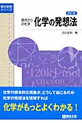 原点からの化学 化学の発想法 改訂版 受験シリーズ|石川 正明 著