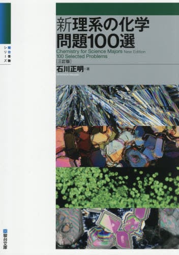 新・理系の化学 上 五訂版|石川正明|駿台文庫|9784796116664|文苑堂
