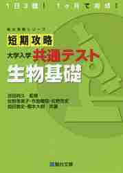 短期攻略 大学入学共通テスト 生物基礎|駿台文庫|9784796123464