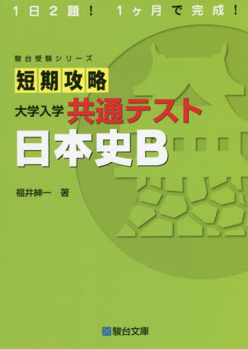 短期攻略 大学入学共通テスト 日本史B|駿台文庫|9784796123495