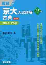 京大入試詳解２５年古典 ２０２２〜１９９８|駿台予備学校|駿台文庫