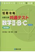 短期攻略大学入学共通テスト数学２・Ｂ・Ｃ　基礎編