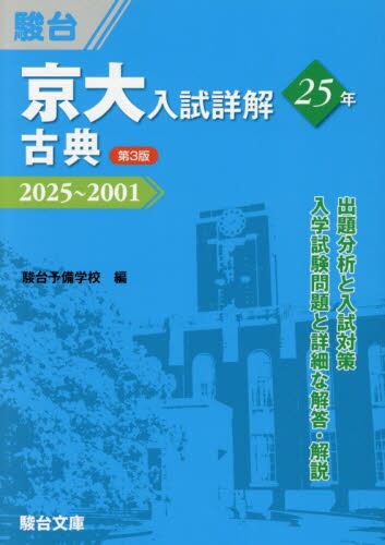 東京大学文科 前期日程 2026年版|駿台予備学校|駿台文庫