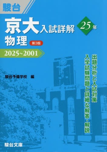 京大入試詳解25年英語 2022〜1998|駿台予備学校|駿台文庫