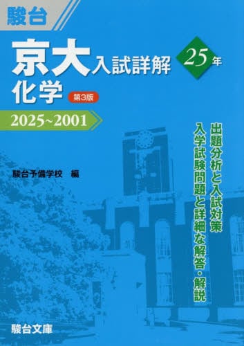京大入試詳解 英語 2022~1998 第2版 京大入試詳解25年英語 2022〜1998|駿台予備学校|駿台文庫