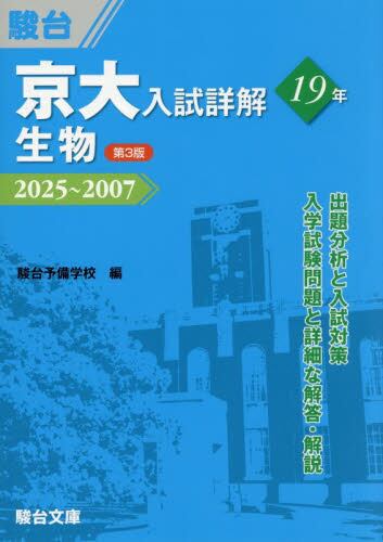 京大入試詳解25年英語 2022〜1998|駿台予備学校|駿台文庫