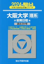 楽天ブックス: 2024 大阪大学 理系 前期 - 駿台予備学校
