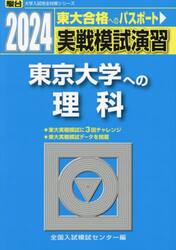 実戦模試演習東京大学への理科 物理，化学，生物 ２０２４年版|全国