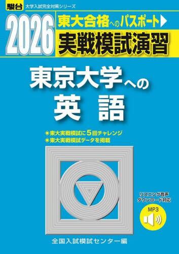 京大英語対策セット（演習編） 実戦模試演習京都大学への英語 2026年版|全国入試模試センター