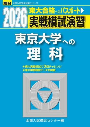 実戦模試演習東京大学への数学 2025年版|全国入試模試センター