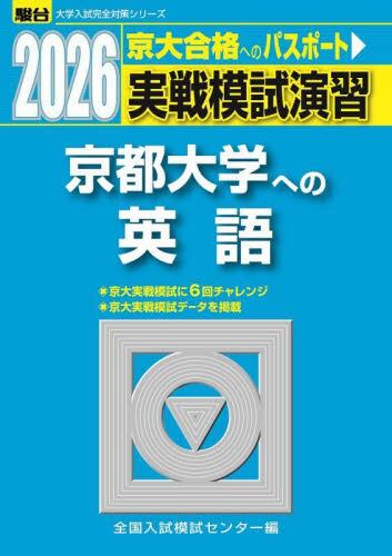 実戦模試演習京都大学への英語 2026年版|全国入試模試センター