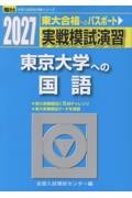 実戦模試演習 大阪大学への国語 2027|全国入試模試センター|駿台
