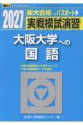 実戦模試演習 大阪大学への国語 2027|全国入試模試センター|駿台
