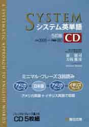 システム英単語 ＣＤ ５訂版|駿台文庫|9784796190114|文苑堂オンライン