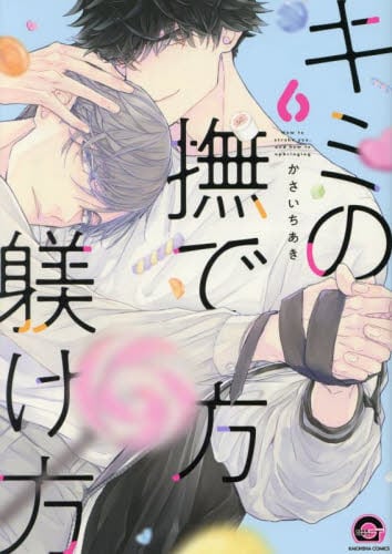 キミの撫で方躾け方 5|かさいちあき|海王社|9784796416344|文苑