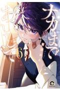 ナカまであいして 5|百瀬あん|海王社|9784796417372|文苑堂オンライン