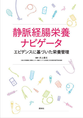 ＰＩＣＣナビゲータ 適応・挿入手技から管理まで 末梢挿入式中心静脈