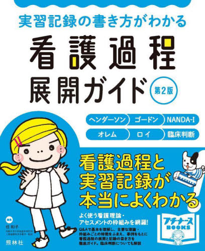 実習記録の書き方がわかる看護過程展開ガイド ヘンダーソン ゴードン ＮＡＮＤＡ−Ｉ オレム ロイ 臨床判断|任 和子  編著|照林社|9784796525497|文苑堂オンライン