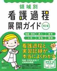 領域別看護過程展開ガイド 地域・在宅 成人 老年 小児 母性 精神|任