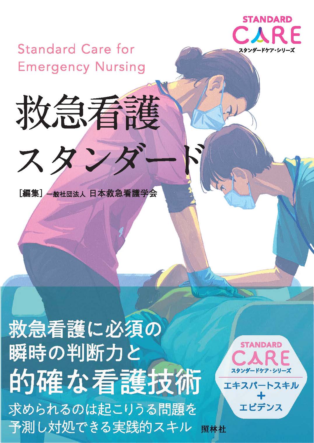 ファーストエイド すべての看護職のための緊急・応急処置|日本