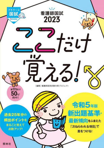 看護師国試ここだけ覚える！ 2023|看護師国家試験対策プ|照