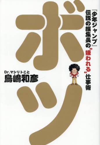 ボツ 『少年ジャンプ』伝説の編集長の\"嫌われる\"仕事術 Amazon.co.jp: ボツ 『少年ジャンプ』伝説の編集長の“嫌われる