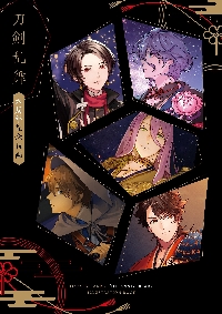 刀剣乱舞 六周年記念祝画|ニトロプラス 著|小学館集英社