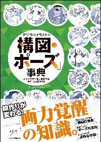 デジタルイラストの「構図・ポーズ」事典 キャラクターを引き立てる絵作りの秘訣４０|シカタ  シヨミ|SBクリエイティブ|9784797389630|文苑堂オンライン