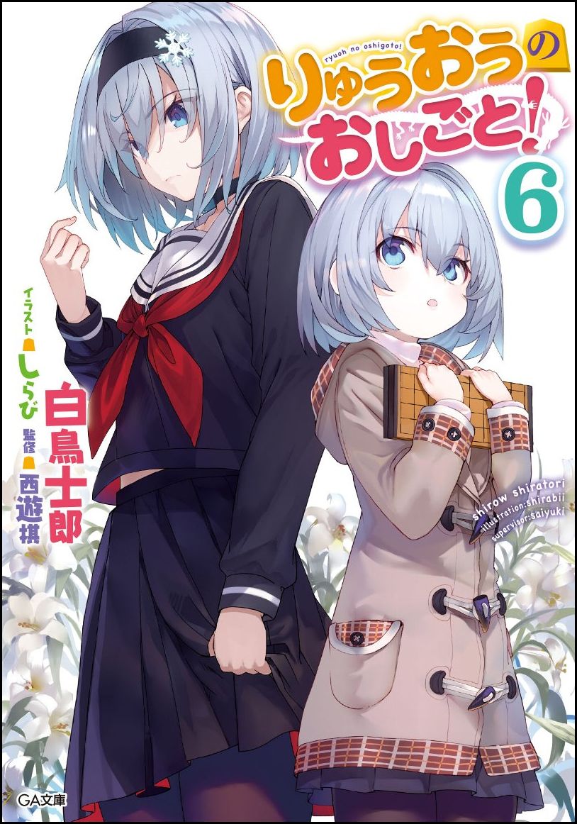 ChaosTCG りゅうおうのおしごと！ GR りゅうおうのおしごと！15【小冊子収録版】 (GA文庫